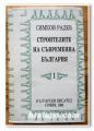 СТРОИТЕЛИТЕ НА СЪВРЕМЕННА БЪЛГАРИЯ, ТОМ 1, СИМЕОН РАДЕВ, 1990 ГОДИНА